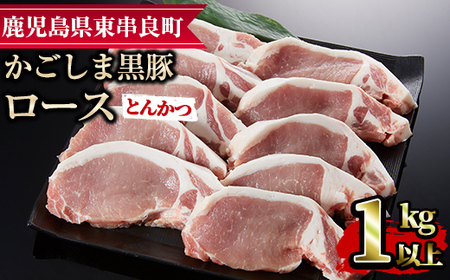 [15577]かごしま黒豚ロースとんかつ用(計1kg・約100g×10枚)国産 豚肉 肉 冷凍 ロース 鹿児島 ステーキ とんかつ[デリカフーズ]