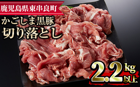 [18579]かごしま黒豚切り落とし(計2.2kg超・750g×3)国産 豚肉 肉 冷凍 切り落とし 鹿児島[デリカフーズ]