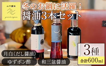 [0104908a]冬のお鍋に活躍する醤油3本セット(合計3本) しょうゆ しょう油 正油 調味料 常温保存 出汁 だし ポン酢 ぽん酢 和三盆 ゆず 柚子 [山中醤油]