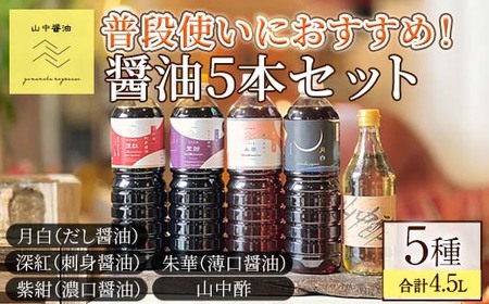 [0124910a]家庭の味を守る普段使いにおすすめの醤油(5種・計4.5L) しょうゆ しょう油 調味料 常温保存 保存 出汁 だし 刺身醤油 薄口醤油 濃口醤油 酢 [山中醤油]