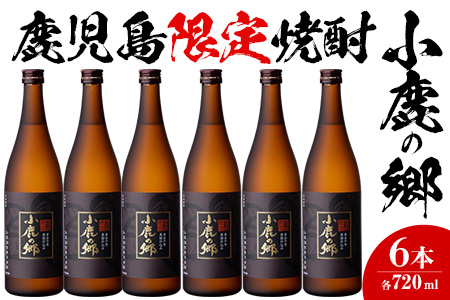 【36984】薩摩焼酎 鹿児島県限定販売！小鹿の郷(720ml×6本組)【児玉酒店】