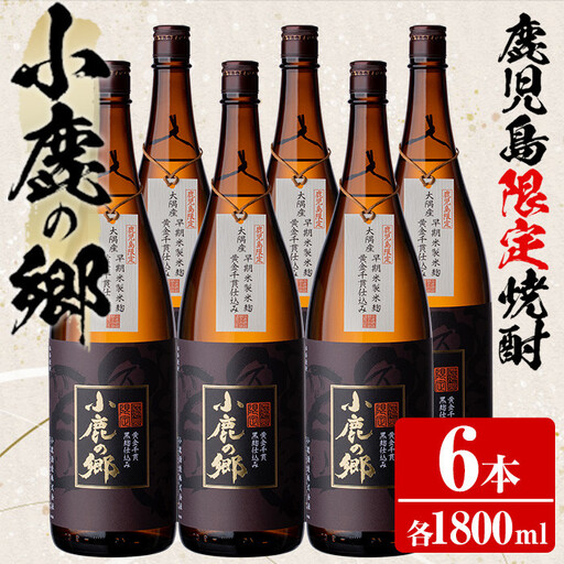 【63982】薩摩焼酎 鹿児島県限定販売！小鹿の郷(1800ml×6本組)焼酎 酒 アルコール 芋焼酎 薩摩芋 常温 常温保存【児玉酒店】