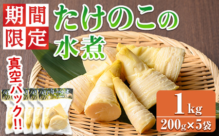 [0125925a][期間限定・数量限定]採れたて新鮮!物産館おススメ!たけのこの水煮(計1kg・200g×5袋) 筍 タケノコ 大名筍 孟宗竹 唐竹 布袋竹 冷蔵 国産 小分け 野菜 煮物 竹の子ご飯 タケノコ 炒め物 簡単調理 [東串良物産館ルピノンの里]