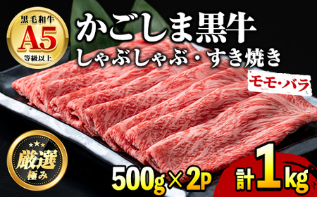 [0301718a]鹿児島県産黒毛和牛A5等級!薄切りしゃぶしゃぶすきやき用(計約1kg・500g×2P) 牛肉 肉 和牛 冷凍 国産 鹿児島県産 お肉 モモ バラ 薄切り しゃぶしゃぶ すき焼き 冷凍 [前田畜産たかしや]