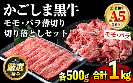 [0251719a]鹿児島県産黒毛和牛A5等級!しゃぶしゃぶすきやき用と切り落としセット(合計約1kg・各500g×2P) 牛肉 肉 和牛 冷凍 国産 鹿児島県産 お肉 モモ バラ 薄切り 切り落とし しゃぶしゃぶ すき焼き 冷凍 [前田畜産たかしや]