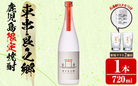 [0110313a]薩摩焼酎 鹿児島県限定販売!東串良之郷(720ml×1) 焼酎 酒 アルコール 芋焼酎 薩摩芋 常温 常温保存 [児玉酒店]