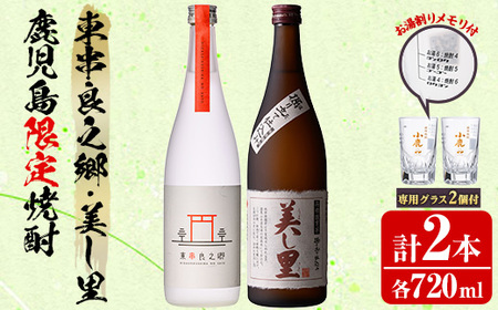 [0160314a]薩摩焼酎 鹿児島県限定販売!東串良之郷・美し里(各720ml×計2本)と専用グラス(2個) 焼酎 酒 アルコール 芋焼酎 薩摩芋 常温 常温保存 [児玉酒店]