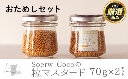 [0064209a]Soerw Cocoの粒マスタードおためしセット(70g×2セット) 調味料 からし 料理 [Food&SpiceSoerwCoco]