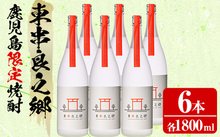 [0440305b][定期便全4回(2月・5月・8月・11月発送)]待望のオリジナル焼酎!東串良之郷(1800ml×1本) 焼酎 酒 アルコール 芋焼酎 薩摩芋 常温 常温保存 [児玉酒店]