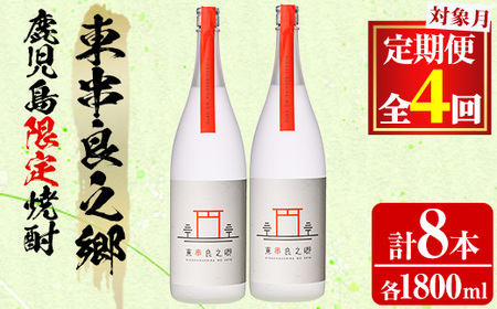 [1060309b][定期便全4回(2月・5月・8月・11月発送)]待望のオリジナル焼酎!東串良之郷(1800ml×2本×全4回) 焼酎 酒 アルコール 芋焼酎 薩摩芋 常温 常温保存 [児玉酒店]