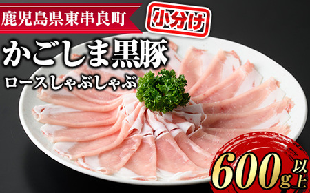 [0185124a]サクラ農場の鹿児島黒豚!ロースしゃぶしゃぶ(約200g×3パック・計約600g) 国産 黒豚 豚肉 ぶた肉 ロース 短鼻豚 しゃぶしゃぶ 冷凍 冷凍配送 [鹿児島ますや]