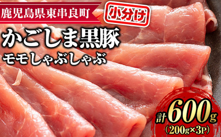 [0155127a]サクラ農場の鹿児島黒豚!モモしゃぶしゃぶ(約200g×3パック・計約600g) 国産 黒豚 豚肉 ぶた肉 モモ肉 もも肉 短鼻豚 しゃぶしゃぶ 冷凍 冷凍配送 [鹿児島ますや]