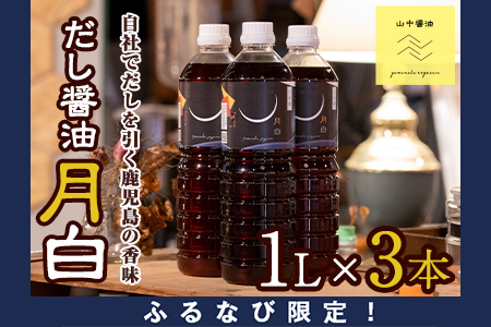 [ふるなび限定][0094911a]だし醤油の月白(1L×3本) しょうゆ しょう油 調味料 常温保存 保存 卵かけご飯 出汁 だし[山中醤油] FN-Limited