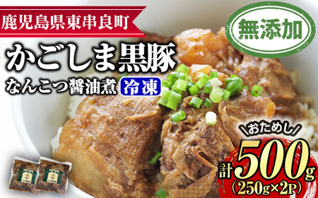 [0075131a][おためし]鹿児島黒豚無添加なんこつ醤油煮(冷凍)(計500g・250g×2食) 黒豚 豚肉 ぶた肉 なんこつ 軟骨 惣菜 [鹿児島ますや]