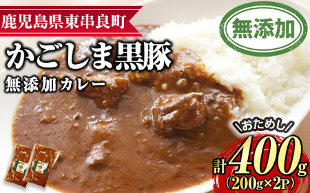 [0075132a][おためし]鹿児島黒豚無添加カレー(計400g・200g×2P) 黒豚 豚肉 ぶた肉 カレー カレーライス かれーらいす 惣菜 [鹿児島ますや]
