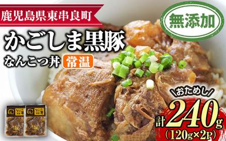 [0065133a]鹿児島黒豚無添加なんこつ丼(常温)(計240g・120g×2食) 黒豚 豚肉 ぶた肉 なんこつ 軟骨 丼ぶり どんぶり 惣菜 [鹿児島ますや]