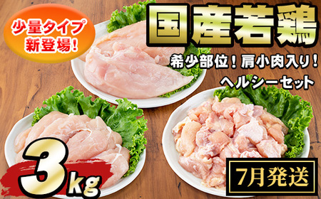 [0074805a-2507][2025年7月発送予定]国産若鶏肉ヘルシーセット(合計3kg・ムネ、ささみ、肩小肉) 鶏肉 鳥肉 とり肉 むね肉 おかず 小分け 国産 [エビス]