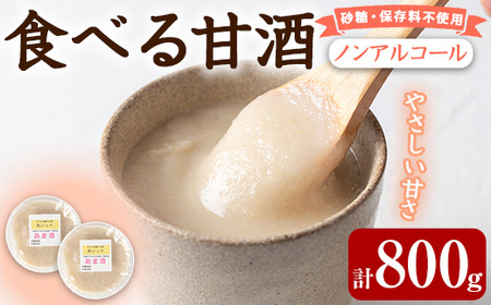 [0105413a]食べる甘酒セット(計800g・400g×2個) 国産 もち米 麹 ノンアルコール 砂糖不使用 保存料不使用 発酵 腸活 あまざけ かめ壺 冷蔵 [茶いっぺ]