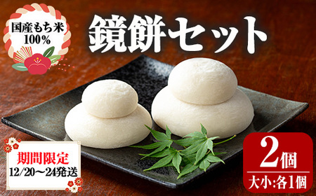 [0105404a]期間限定!こだわり杵つき鏡餅セット(計2個・大小:各1個) 国産 もち米 もち 餅 お餅 杵つき 飾りもち お正月 正月 常温 [茶いっぺ]