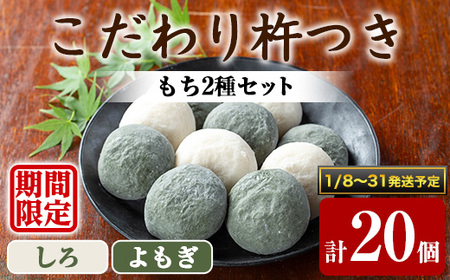 [0105407a-b]期間限定!こだわり杵つき白もち・よもぎもちセット (計20個・各種10個) 餅 もち 真空パック もち米 よもぎ ヨモギ [茶いっぺ]