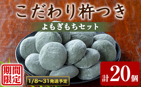 [0105406a-b]期間限定!こだわり杵つきよもぎもちセット (計20個・5個×4袋) 餅 もち 真空パック もち米 よもぎ ヨモギ [茶いっぺ]