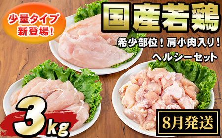 [0074805a-2508][2025年8月発送予定]国産若鶏肉ヘルシーセット(合計3kg・ムネ、ささみ、肩小肉) 鶏肉 鳥肉 とり肉 むね肉 おかず 小分け 国産 [エビス]