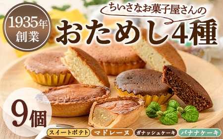 [0063810a]小さなお菓子屋さんのおためしセット(4種・計9個) スイートポテト さつまいも サツマイモ マドレーヌ ガナッシュケーキ バナナケーキ お菓子 菓子 スイーツ おやつ [吉川菓子店]