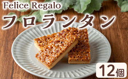 [0114107a]焼き菓子 フロランタン(12個) お菓子 焼菓子 スイーツ 洋菓子 おやつ アーモンド キャラメル バター [Felice Regalo]