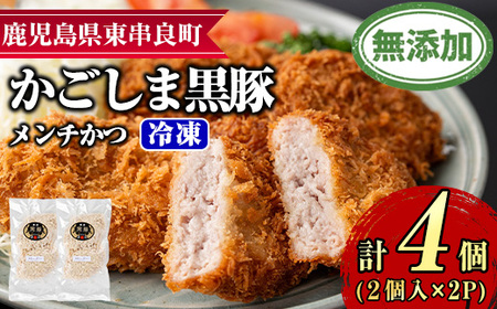 [0075138a]鹿児島黒豚無添加メンチかつ(2個×2パック) 国産 黒豚 豚肉 ぶた肉 メンチカツ 短鼻豚 冷凍 冷凍配送 [鹿児島ますや]