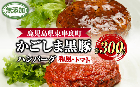 [0075137a]鹿児島黒豚無添加ハンバーグ(2種:和風・トマト) 国産 黒豚 豚肉 ぶた肉 短鼻豚 冷凍 冷凍配送 [鹿児島ますや]