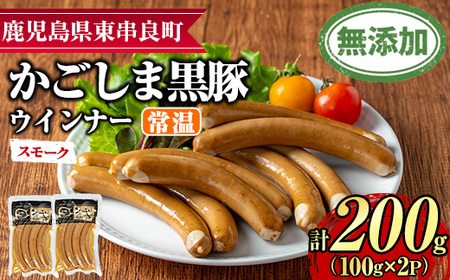 [0075134a]鹿児島黒豚無添加常温ウインナー(スモーク)(計200g) 国産 黒豚 豚肉 ぶた肉 ソーセージ スモーク スモークウインナー 短鼻豚 常温 常温配送 [鹿児島ますや]