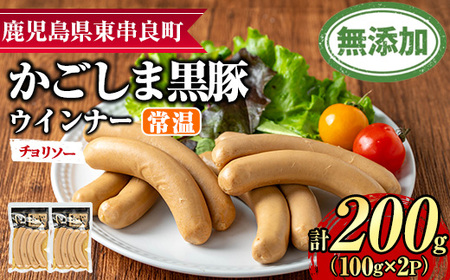 [0075135a]鹿児島黒豚無添加常温ウインナー(チョリソー)(計200g) 国産 黒豚 豚肉 ぶた肉 ソーセージ チョリソー チョリソーウインナー 短鼻豚 常温 常温配送 [鹿児島ますや]