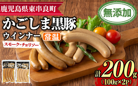 [0075136a]鹿児島黒豚無添加常温ウインナー(スモーク・チョリソー)(計200g) 国産 黒豚 豚肉 ぶた肉 ソーセージ チョリソー スモーク チョリソーウインナー スモークウインナー 短鼻豚 常温 常温配送 [鹿児島ますや]