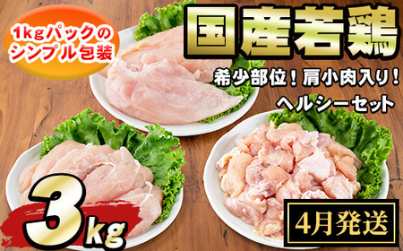 [0074805a-2604][2026年4月発送予定]国産若鶏肉ヘルシーセット(合計3kg・ムネ、ささみ、肩小肉) 鶏肉 鳥肉 とり肉 むね肉 おかず 小分け 国産 [エビス]