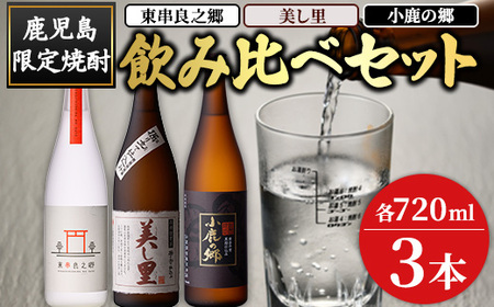 [0210321a]薩摩焼酎のみ比べ3本セット [東串良之郷・美し里・小鹿の郷](各720ml×計3本) 焼酎 酒 アルコール 芋焼酎 薩摩芋 常温 常温保存 常温配送 いも 酒 ギフト 贈答 お土産 [児玉酒店]