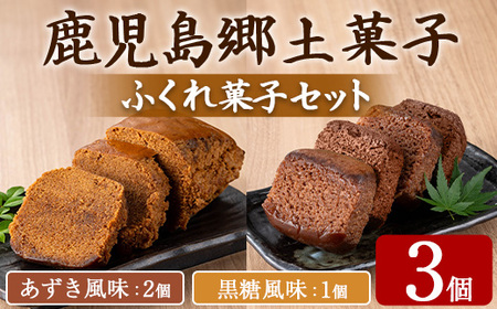 [0055427a]ふくれ菓子セット (あずき・黒糖)(計3個) 小豆 こくとう お菓子 和菓子 菓子 スイーツ おやつ [茶いっぺ]