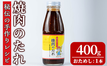 [0055939a][おためし]東串良物産館 秘伝の手作りレシピ 焼肉のたれ(400g×1本) 焼き肉のたれ 焼肉 タレ 野菜炒め 調味料 万能調味料 [東串良物産館ルピノンの里]