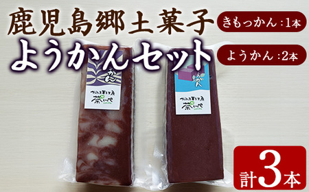 [0065428a]ようかんセット (ようかん・きもっかん)(計3本) 羊羹 羊かん ようかん お菓子 和菓子 菓子 スイーツ おやつ [茶いっぺ]