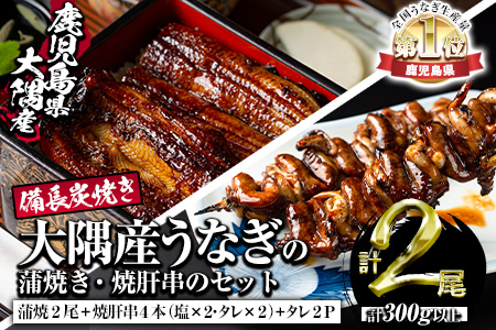 【30751】秘伝のタレ付き！大隅産うなぎ(蒲焼き2尾・焼肝串4本)セット！創業50年以上の老舗職人が備長炭で焼き上げた贅沢な蒲焼き！【うなぎ太郎】