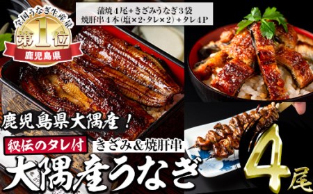 【70752】大隅産うなぎセット(蒲焼き4尾・きざみうなぎ3袋・焼肝串4本・秘伝のタレ付き)【うなぎ太郎】
