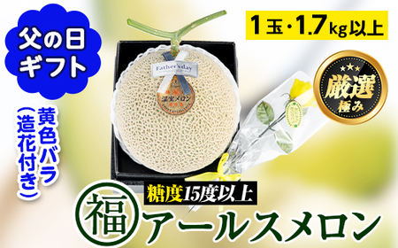 【0141107a】＜父の日ギフト・期間限定＞高級アールスメロン(大玉1玉・1.7kg以上、黄色バラ付(造花)付) メロン フルーツ 果物 果実 1キロ 数量限定 期間限定 贈答 贈り物 父の日【マル福園芸組合】