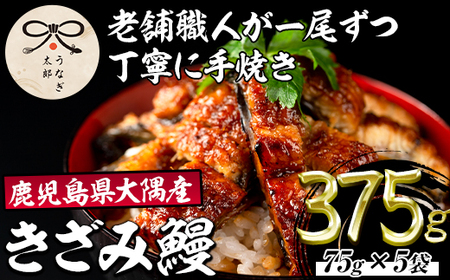 【20879】鹿児島県産東串良町のうなぎ蒲焼のきざみ(計375g・75g×5パック)うなぎ 高級 ウナギ 鰻 国産 蒲焼 蒲焼き きざみ たれ 鹿児島【うなぎ太郎】