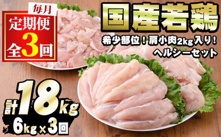 [0324803b][定期便・全3回]国産若鶏肉ヘルシーセット(合計6kg×3回・ムネ、ささみ、肩小肉)鶏肉 鳥肉 とり肉 むね肉 おかず 小分け 国産[エビス]