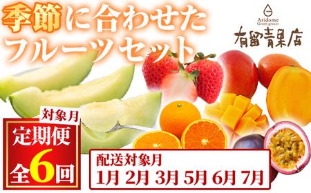 【0783601b】＜定期便・全6回＞自慢の農家×老舗青果店のフルーツ定期便(6回)いちご メロン たんかん マンゴー パッションフルーツ 果物 フルーツ 果実 セット【有留青果】