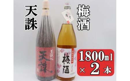 No.1409 梅酒・天誅セット(1800ml×2本)