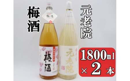 No.1408 元老院・梅酒セット(1800ml×2本)