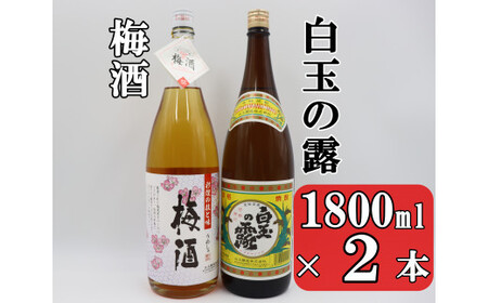 No.1406 白玉の露・梅酒セット(1800ml×2本)
