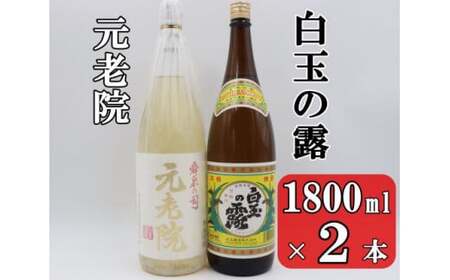 No.1404-1 白玉の露・元老院セット(1800ml×2本)