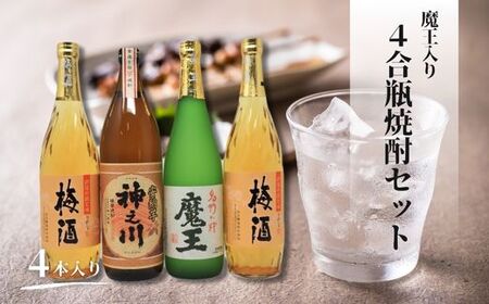 No.2108 魔王・神之川・梅酒(4合瓶)4本セット