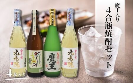 No.2110-2　魔王・元老院・瀞とろ（4合瓶）4本セット